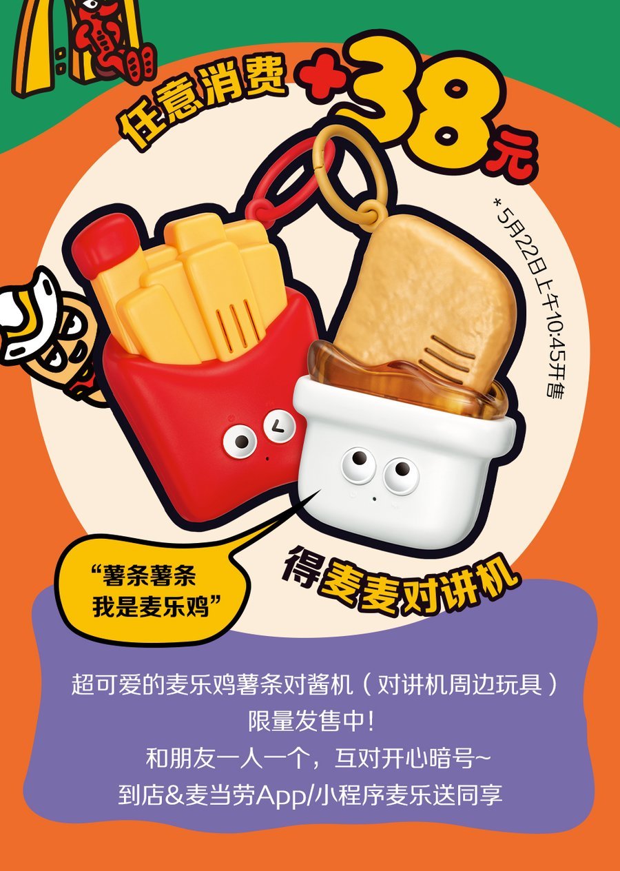 麦麦对讲机（麦乐鸡块 + 薯条造型）