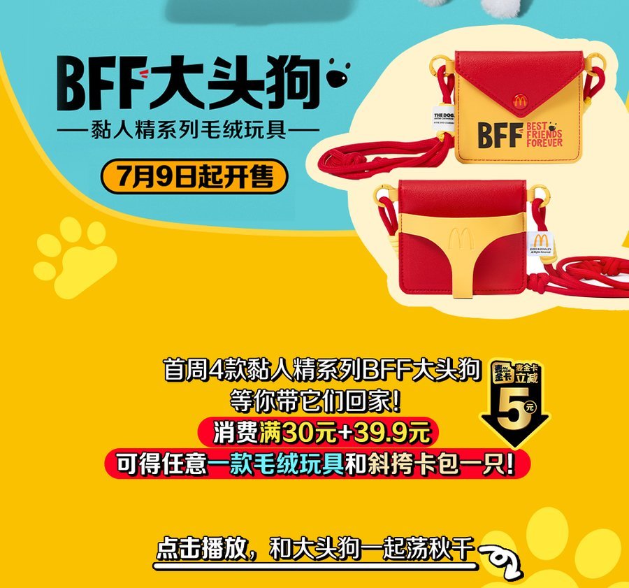 麦当劳 X BFF 大头狗系列毛绒玩具