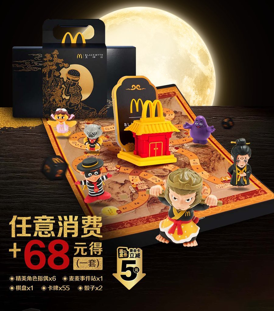 麦当劳 X 黑神话 合作限定桌游