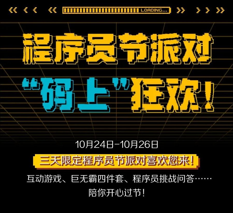 1024 程序员节派对 · 限定周边玩具（含我的世界联名）